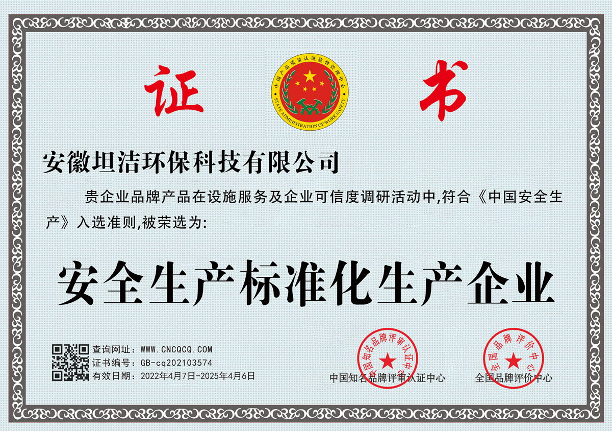 闵行安全生产标准化企业